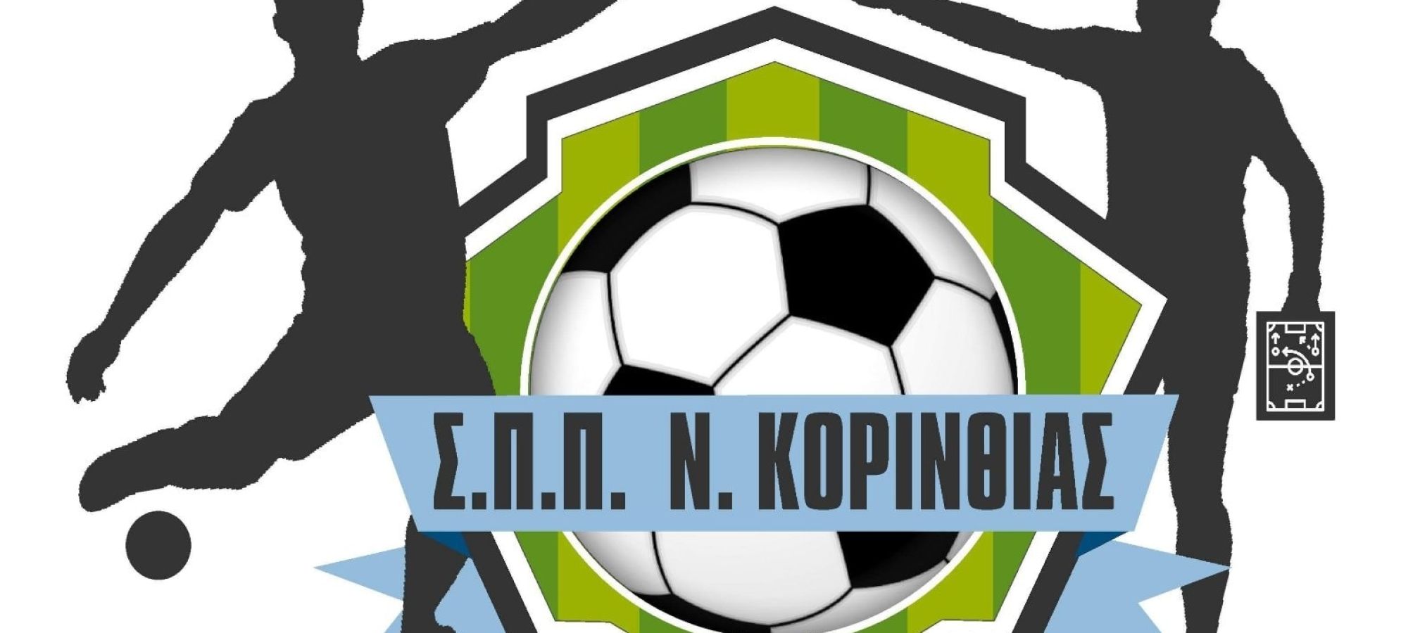 Συγχαρητήρια ανακοίνωση του Συνδέσμου Προπονητών Ποδοσφαίρου Κορινθίας για τη σεζόν 2025-2026